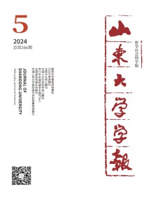 山东大学学报·哲学社会科学版
